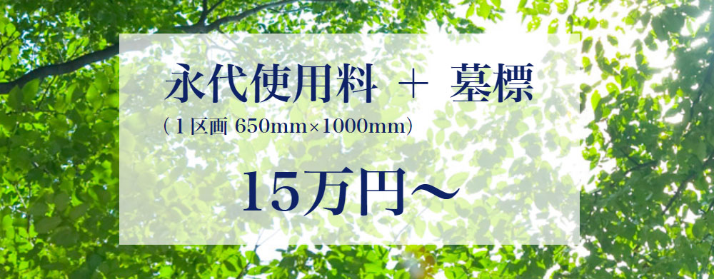 永代使用料 + 墓標