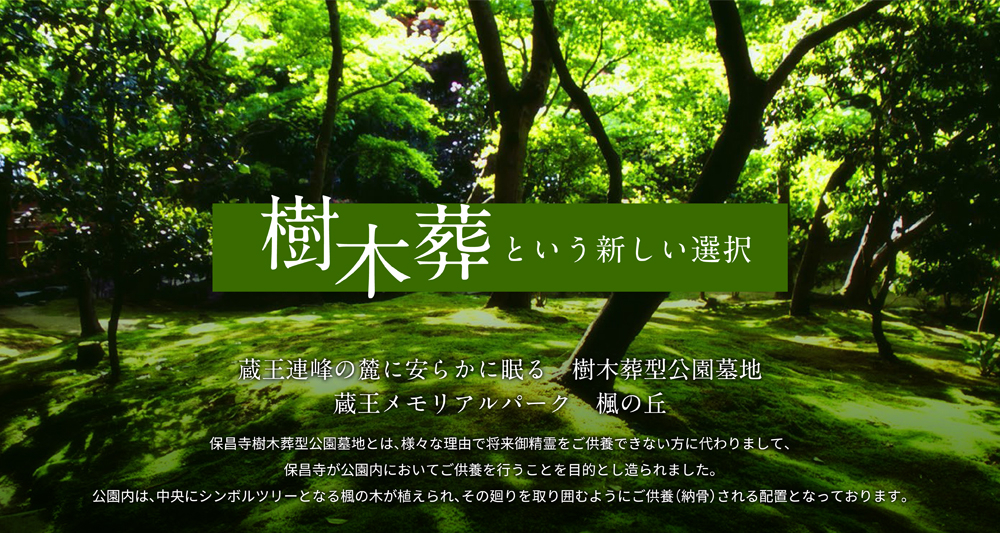 樹木葬という新しい選択