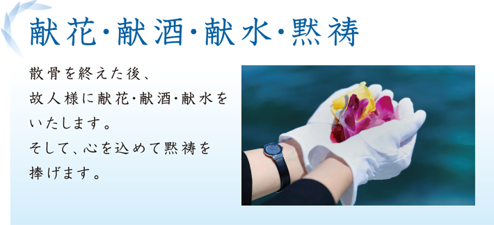 献花・献酒・献水・黙祷