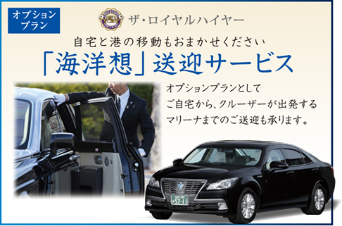 「海洋想」送迎サービス