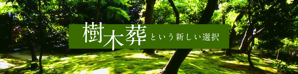 樹木葬のご案内