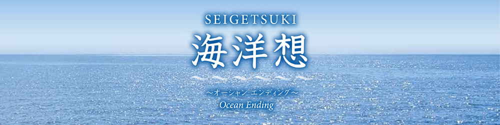 海洋想のご案内