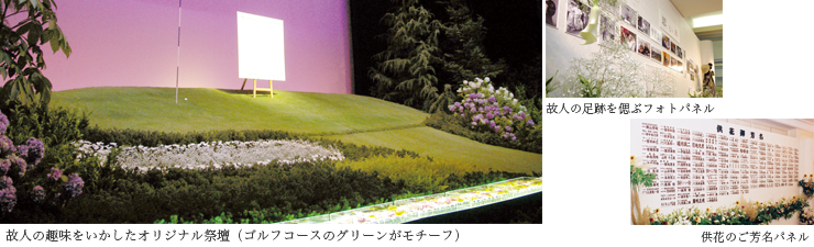 個人の趣味をいかしたオリジナル祭壇・個人の足跡を偲ぶフォトパネル・供花のご芳名パネル