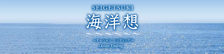 海洋想のご案内