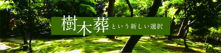 樹木葬のご案内