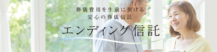 エンディング信託のご案内