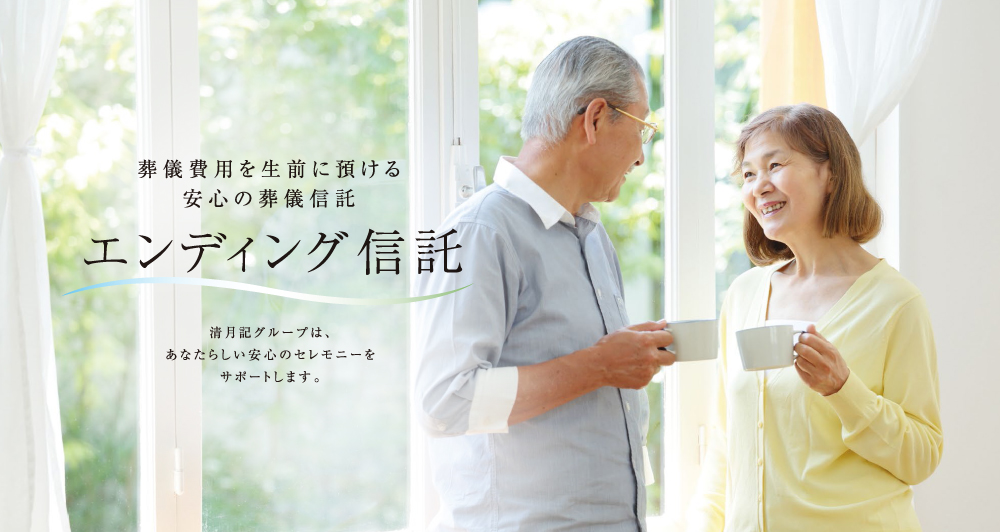 エンディング信託