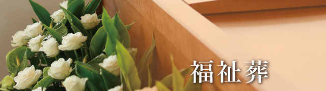 福祉葬