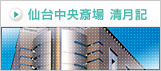 仙台中央斎場 清月記