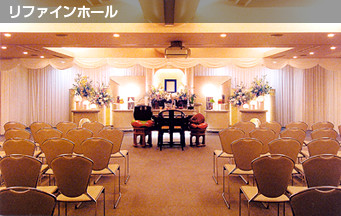 リファインホール