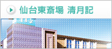 仙台東斎場 清月記