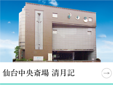 仙台中央斎場 清月記
