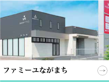 ファミーユながまち