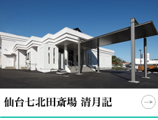 仙台七北田斎場 清月記