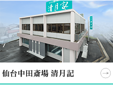 仙台中田斎場 清月記