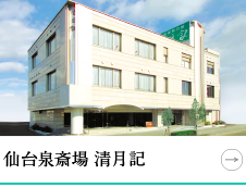 仙台泉斎場 清月記