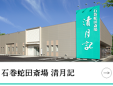 石巻蛇田斎場 清月記