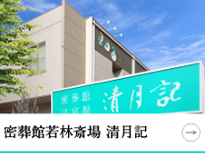 密葬館若林斎場 清月記