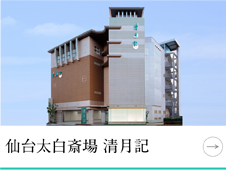 仙台太白斎場 清月記