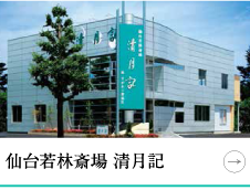 仙台若林斎場 清月記