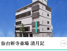 仙台新寺斎場 清月記
