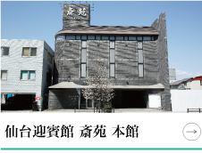 仙台迎賓館 斎苑 本館