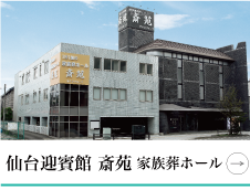 仙台迎賓館 斎苑 家族葬ホール