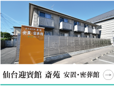 仙台迎賓館 斎苑 安置・密葬館