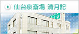 仙台泉斎場 清月記