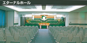 エターナルホール