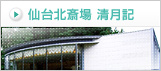 仙台北斎場 清月記