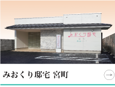 みおくり邸宅 宮町