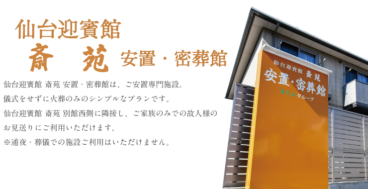 仙台の街なかからほど近いセレモニーホール。 遠方からのアクセスにも至便で、 ごく数名の小規模なセレモニーを中心に、 一日一組の完全貸し切りができる会館として、 幅広いスタイルの「家族葬」が実現可能です。