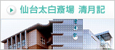 仙台太白斎場 清月記