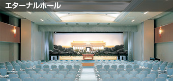 エターナルホール