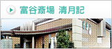 富谷斎場 清月記