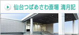 仙台つばめさわ斎場 清月記