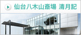 仙台八木山斎場 清月記