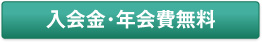 入会金・年会費無料