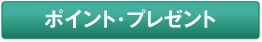 ポイント・プレゼント