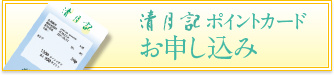 清月記ポイントカードお申し込み