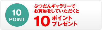 ぶつだんギャラリーでお買い物をしていただくと10ポイントプレゼント