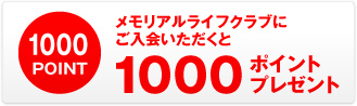 メモリアルライフクラブにご入会いただくと1000ポイントプレゼント