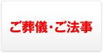 ご葬儀・ご法事