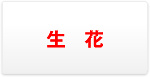 生花