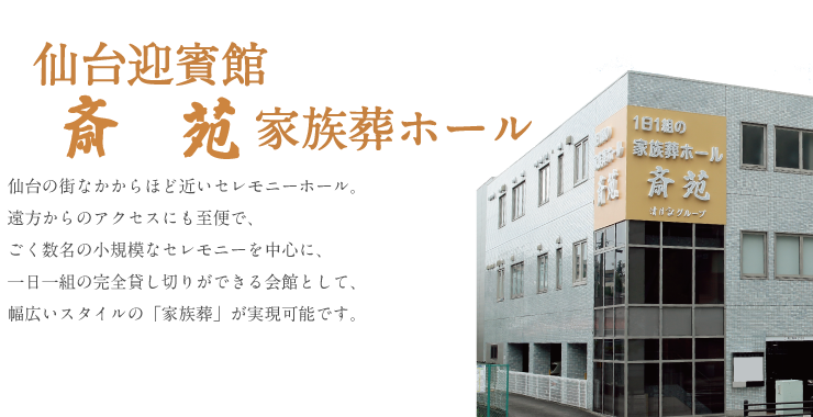 仙台の街なかからほど近いセレモニーホール。 遠方からのアクセスにも至便で、 ごく数名の小規模なセレモニーを中心に、 一日一組の完全貸し切りができる会館として、 幅広いスタイルの「家族葬」が実現可能です。