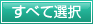 すべて選択