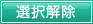 選択解除