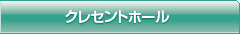 クレセント
