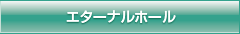 エターナル